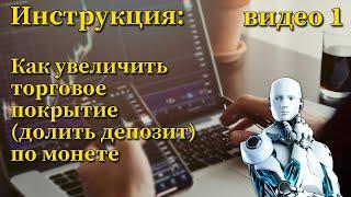 Инструкция_ Как увеличить торговое покрытие (долить депозит) по монете. Алексей Фёдоров. ProДеньги