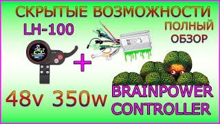 Lcd Дисплей LH-100 Контроллер Brainpower 48v 350w. Полный Обзор. Легкая Доработка.