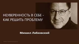 Неуверенность в себе - как решить проблему  Михаил Лабковский