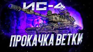 ИС-4 I ПРОКАЧКА ВЕТКИ С НУЛЯ I КВ-4-СТ-1 I ПУТЬ К ОДНОМУ ИЗ ЛУЧШИХ ТТ ИГРЫ I ¯\_( ͡° ͜ʖ ͡°)_/¯