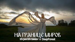 Мария Матвеева & Deep forest - На границе миров [music video]