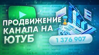 Как Продвигать Канал В 2021 Году | Продвижение Канала На Ютуб | FASTER TUTORIALS