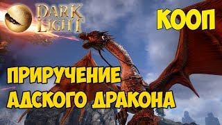 Dark and Light  Кооп  Приручение Адского дракона (Infernus Dragon) 