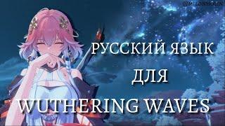 РУСИФИКАТОР для Wuthering Waves ПК | Краткий гайд по установке