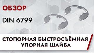 DIN 6799 Стопорная быстросъемная упорная шайба | Обзор