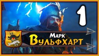 Марк Вульфхарт прохождение Total War Warhammer 2 за Империю - #1