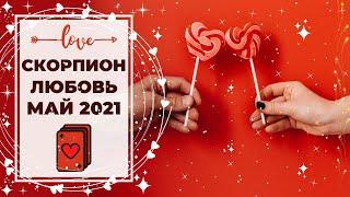 СКОРПИОН : ВЫ СВЯЗАЛИСЬ с НАРЦИССОМ!  | ТАРО ПРОГНОЗ на МАЙ 2021 года.