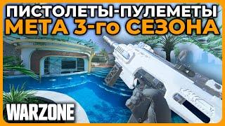 Лучший Пистолет Пулемет 3 Сезон Call of Duty Warzone!