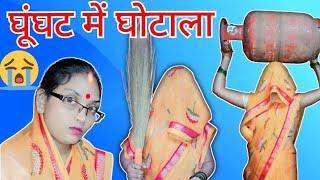 घूंघट में घोटाला //ghunghat mein ghotala // beta ne Diya Man Ko Dhokha //  funny video //mani miraj