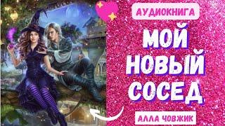 Аудиокнига Мой новый сосед - Алла Човжик 2023