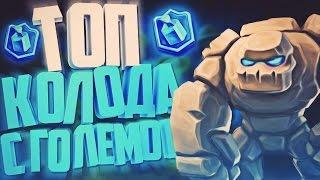 ТОП КОЛОДА С ГОЛЕМОМ. БЕЗ ЛЕГЕНДАРОК / Clash Royale