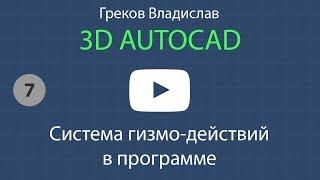 [AUTOCAD - 3D] 7. Система гизмо-действий