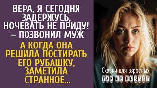 Вера, я сегодня задержусь, ночевать не приду – позвонил муж… А решив постирать его рубашку, заметила