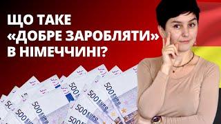 Скільки в Німеччині треба заробляти, щоб бути багатим? - Біженці в Німеччині