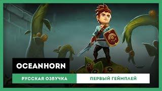 Oceanhorn: Русская Озвучка — Первый геймплей