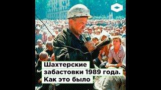 Шахтерские забастовки 1989 года. Как это было