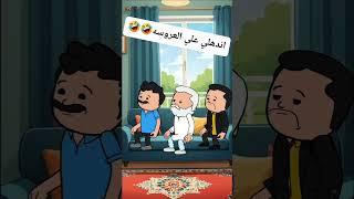 #cartoon #funny #fypシ゚ #اكسبلور #انميشن #ضحك #كرتون #كوميدي #نكت #comedy #jokes #funnyvideo #يوتيوب