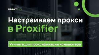 Настройка прокси в программе Proxifier