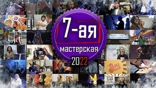 «7-ая Мастерская» 2022