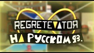 REGRETEVATOR НА РУССКОМ ЯЗЫКЕ