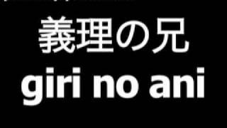 義理の兄弟を意味する日本語は「義理の兄」です