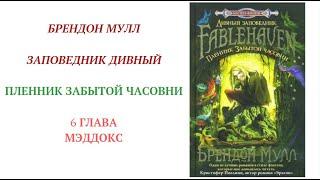 6 ПЛЕННИК ЗАБЫТОЙ ЧАСОВНИ ЗАПОВЕДНИК ДИВНЫЙ чтение внеклассное БРЕНДОН МУЛЛ аудиокнига для детей