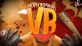 Мой первый VR