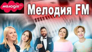 Мелодія FM (Україна) слухати онлайн