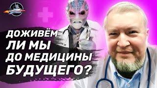 Доживем ли мы до медицины будущего? Алексей Водовозов. Ученые против мифов 16-2