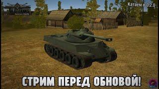 Old of Tanks 0.2.0 - СТРИМ ПЕРЕД ОБНОВОЙ 10 ИЮНЯ! КАТАЮ НОВЫЕ ТАНКИ И ОТВЕЧАЮ НА ВОПРОСЫ