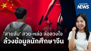 'สายลับ' สวย-หล่อ ล่อลวงใจ ล้วงข้อมูลนักศึกษาจีน   | กรุงเทพธุรกิจNEWS