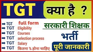 TGT Exam | tgt Full form | trained graduate teacher | tgt teacher means | teacher eligibility |