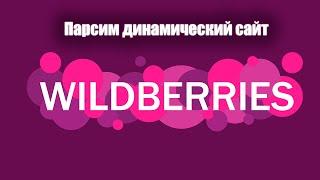 Парсинг динамического сайта | Wildberries