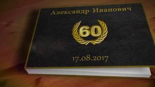 Слайд-шоу на юбилей 60 лет