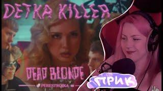 РЕАКЦИЯ ЛЕРА МИДЛЕР на новый клип DEAD BLONDE | перезаливы