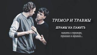 arton || “Тремор и Травмы”