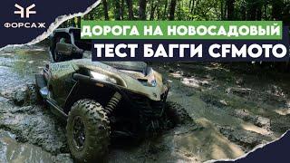 ДОРОГА НА НОВОСАДОВЫЙ НА БАГГИ 2024/ ПУТЕШЕСТВИЕ НА БАГГИ CFMOTO/ ВЫЕЗД С МОТО ЦЕНТРОМ ФОРСАЖ