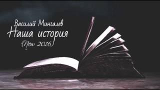 ПРЕМЬЕРА! Василий Мингалев- Наша история (НОВИНКА 2016).