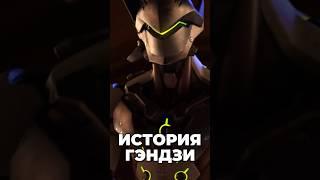 История Гэндзи за 1 минуту #overwatch #short