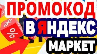 Промокод Яндекс Маркет на 500 рублей в 2023 году на первый заказ