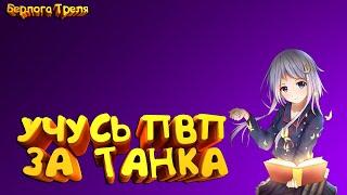 Учусь пвп за танка! Танк пв пвп. Wb pw pvp. PwClassic 1.3.6