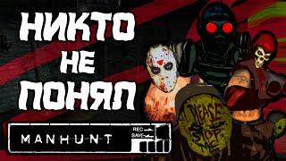 Никто не выкупил Manhunt 1 и смысл игры. Чему учит Манхант? (о чем был Манхант)