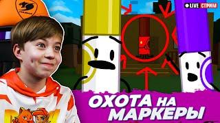 ОХОТА на МАРКЕРЫ в ROBLOX  Помогите нам НАЙТИ ВСЕ МАРКЕРЫ в FIND THE MARKERS ROBLOX