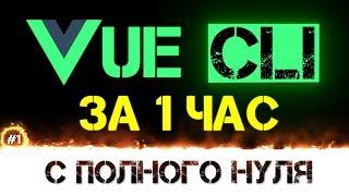 Уроки VUE-CLI 3 учим за 1 час для начинающих с нуля [ vue.js компоненты ]+ много полезной информации