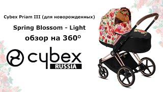 Cybex Priam III, Spring Blossom - Light (для новорожденных) - обзор на 360 градусов