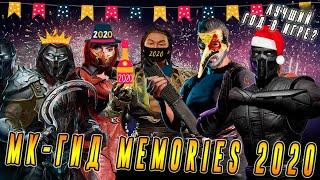 МК Гид  MEMORIES 2020 или что было в игре Мортал Комбат мобайл(Mortal Kombat mobile)