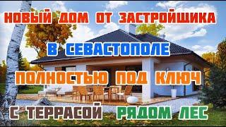 НОВЫЙ НЕДОРОГОЙ ДОМ в Севастополе от застройщика с террасой и скважиной! Рядом ЛЕС, МОРЕ, ОСТАНОВКА!