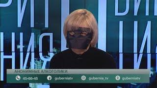 Анонимные алкоголики. Говорит Губерния. 16/03/2021. GuberniaTV