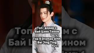 Топ-5 дорам с Бай Цзин Тином ( Часть 1 )