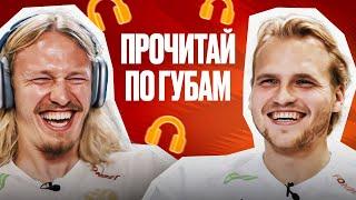 Read My Lips Challenge | SAFONOV vs MAKSIMENKO